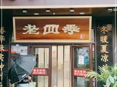 门面-老四季(总店)