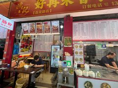 -鸿记·好再来普宁肠粉(莲花路店)