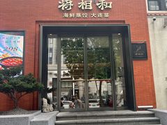 -将相和·海鲜蒸饺大连菜