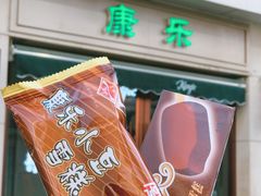 -康乐(滨江道店)