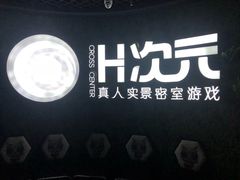 -H次元沉浸剧情密室(街道口店)