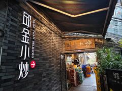 -邱金小炒·30 年盐帮江湖菜(自贡店)
