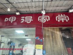 -呷得家常菜馆(王公塘店)