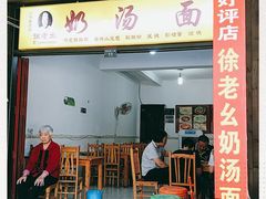 门面-徐老幺奶汤面