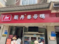 -斯丹姜母鸭·古法干香(涂门街总店)