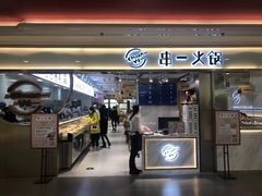 门面-串一火锅(赛格国际购物中心店)