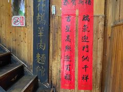 -南花桥羊肉馆老字号(乌镇店)