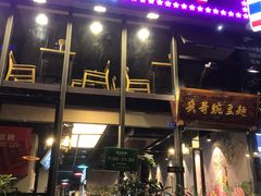 门面-兵哥豌豆面(雅颂居店)