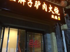 门面-王胖子驴肉火烧(鼓楼店)