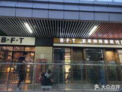 -B·F·T百菲特形象设计沙龙