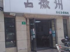 -古徽州馄饨店(宝安路店)