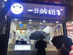 门面-一只酸奶牛(八一路店)