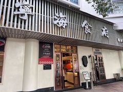 -宁海食府(天一阁望京店)