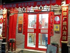 门面-炒豆合作社(东四总店)