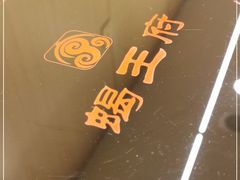 -蝎王府羊蝎子(北大地店)