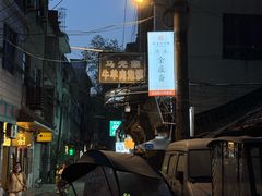 -清真全盛斋传统糕点(西羊市店)