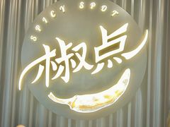 -椒点·川粤精品(香港广场店)