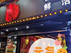 门面-拙味兄弟龙虾·江湖菜(和畅堂店)