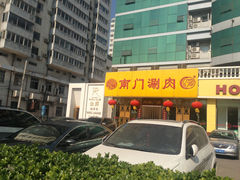 门面-南门涮肉(北洼路店)