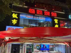 -临胜烧烤大牌档(东葛店)