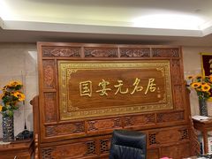 -无名居(中关村辽宁大厦店)