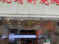 门面-晓靖轩烧烤(沙河风情店)