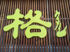 -格日勒阿妈蒙古厨房(新华广场店)