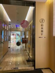 -恒美雅轩·品牌直营连锁