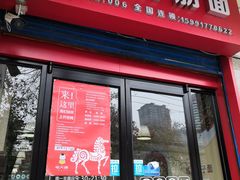 门面-毛大碗西府削筋面(土门店)