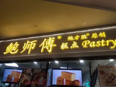 门面-鲍师傅糕点(国金街店)