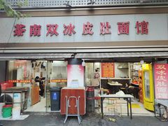 -双冰面馆(茶南店)