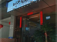 门面-圳兴面王·拌川·特色炒面(南山保利剧院店)