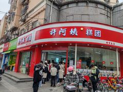 -许阿姨糕团店(南京总店)