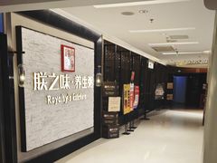 -朕之味(龙湖·西城天街店)