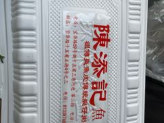 -陳添記·祖傳爽鱼皮(十五甫三巷店)