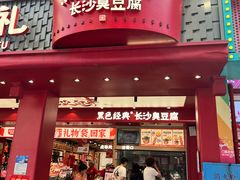 -黑色经典臭豆腐·湖南特产(坡子街店)