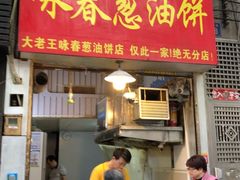 -咏春葱油饼(德政中路店)