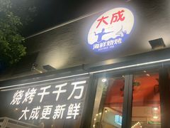 -大成海鲜烧烤·小龙虾(七宝店)