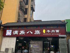 -满族八旗正宗牛肉面