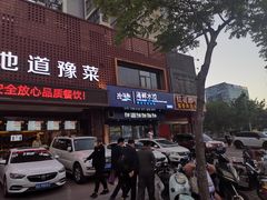 门面-阿庄新豫菜(通泰路店)