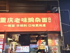 -车沾巷·重庆老味豌杂面