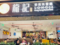 -龙记香港茶餐厅(久光百货店)