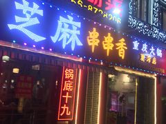 门面-百签宫串串香重庆火锅(夏湾店)