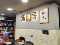-新梅居(宁海东路店)