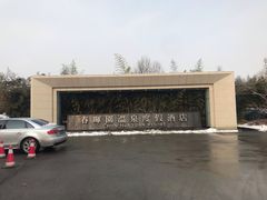 -春晖园度假酒店温泉