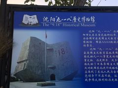 -沈阳“九·一八”历史博物馆