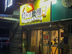 门面-寻香羊小羊·徐州烧烤(南京店)