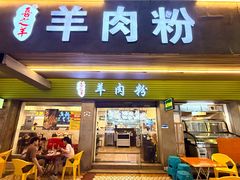 -喜之羊·粉面档