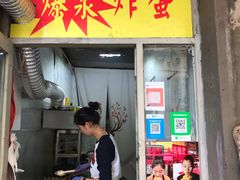 门面-小红车炸蛋葱油饼