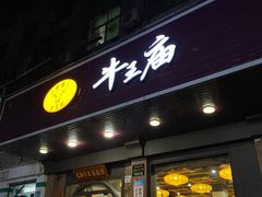门面-牛王庙(龙华花园店)